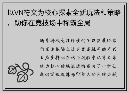 以VN符文为核心探索全新玩法和策略，助你在竞技场中称霸全局