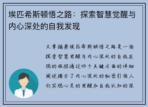 埃匹希斯顿悟之路：探索智慧觉醒与内心深处的自我发现