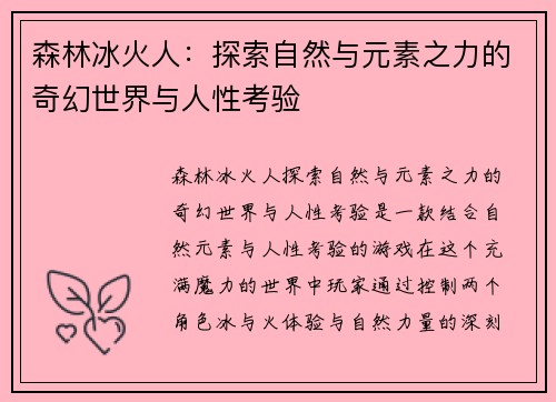 森林冰火人：探索自然与元素之力的奇幻世界与人性考验