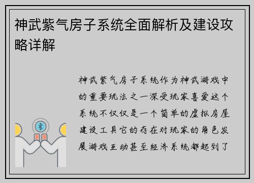 神武紫气房子系统全面解析及建设攻略详解