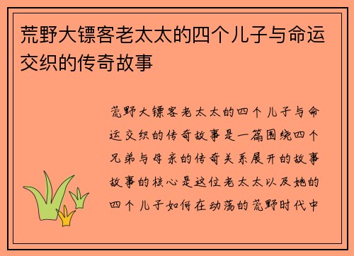 荒野大镖客老太太的四个儿子与命运交织的传奇故事