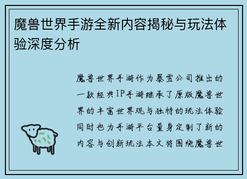 魔兽世界手游全新内容揭秘与玩法体验深度分析