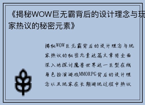 《揭秘WOW巨无霸背后的设计理念与玩家热议的秘密元素》
