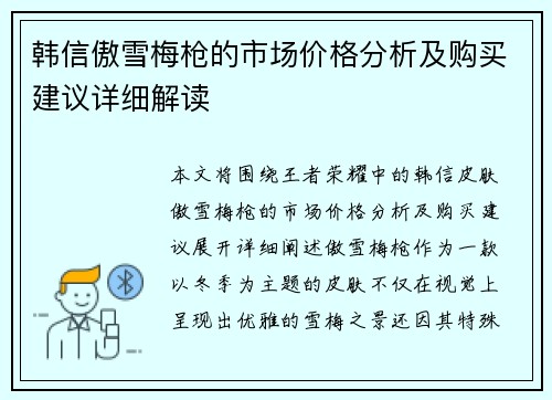 韩信傲雪梅枪的市场价格分析及购买建议详细解读