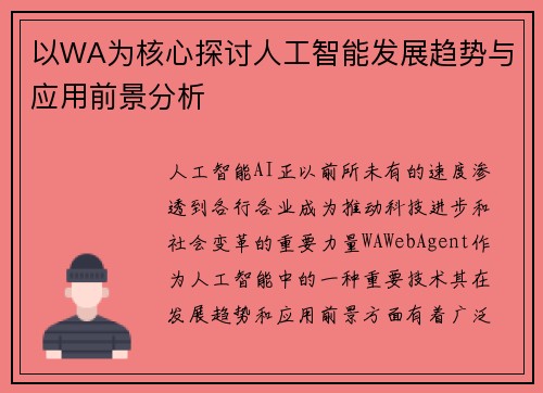 以WA为核心探讨人工智能发展趋势与应用前景分析