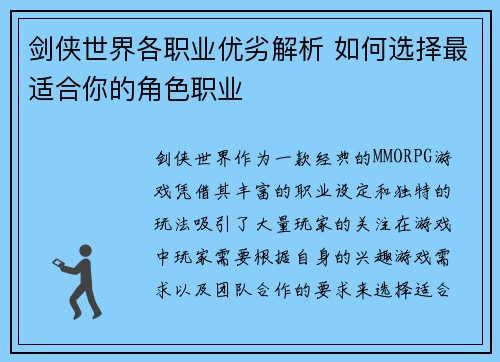 剑侠世界各职业优劣解析 如何选择最适合你的角色职业