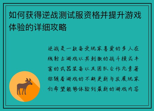 如何获得逆战测试服资格并提升游戏体验的详细攻略