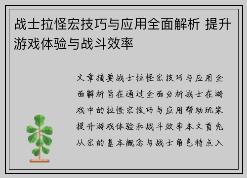 战士拉怪宏技巧与应用全面解析 提升游戏体验与战斗效率