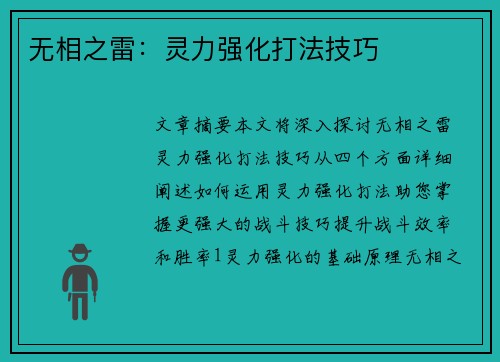 无相之雷：灵力强化打法技巧