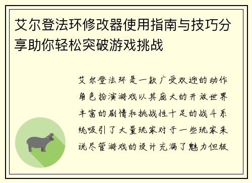 艾尔登法环修改器使用指南与技巧分享助你轻松突破游戏挑战