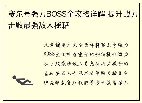 赛尔号强力BOSS全攻略详解 提升战力击败最强敌人秘籍