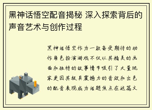黑神话悟空配音揭秘 深入探索背后的声音艺术与创作过程