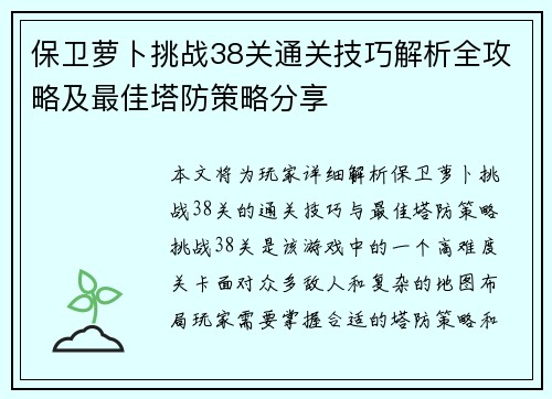 保卫萝卜挑战38关通关技巧解析全攻略及最佳塔防策略分享