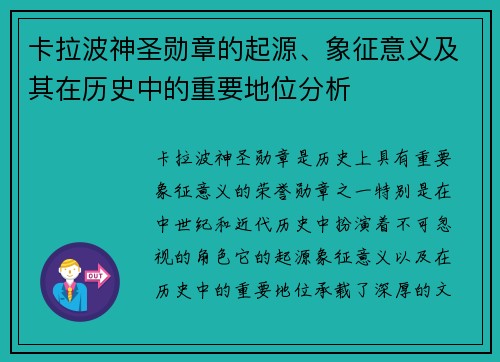 卡拉波神圣勋章的起源、象征意义及其在历史中的重要地位分析