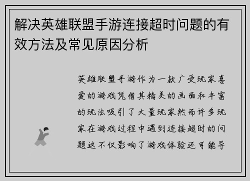解决英雄联盟手游连接超时问题的有效方法及常见原因分析 解决英雄联盟手游连接超时问题的有效方法及常见原因分析