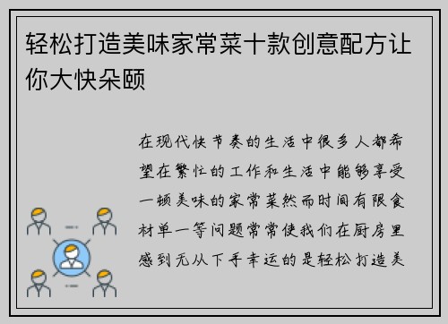 轻松打造美味家常菜十款创意配方让你大快朵颐 轻松打造美味家常菜十款创意配方让你大快朵颐