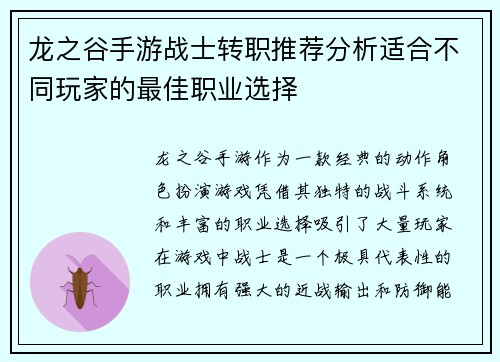 龙之谷手游战士转职推荐分析适合不同玩家的最佳职业选择 龙之谷手游战士转职推荐分析适合不同玩家的最佳职业选择