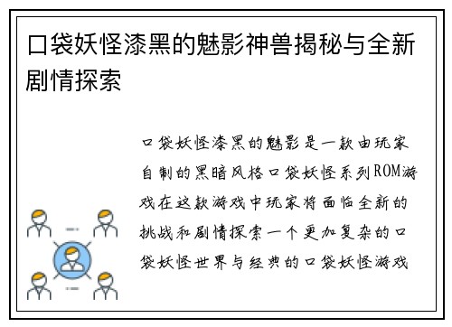口袋妖怪漆黑的魅影神兽揭秘与全新剧情探索