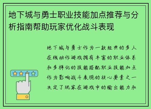 地下城与勇士职业技能加点推荐与分析指南帮助玩家优化战斗表现