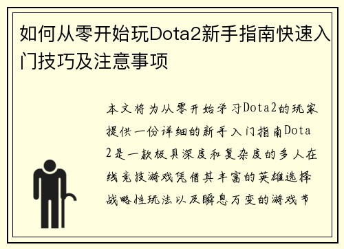 如何从零开始玩Dota2新手指南快速入门技巧及注意事项