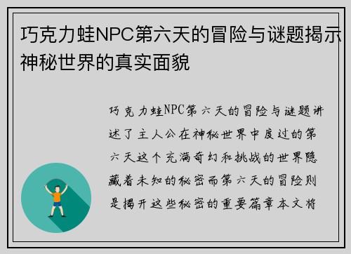 巧克力蛙NPC第六天的冒险与谜题揭示神秘世界的真实面貌 巧克力蛙NPC第六天的冒险与谜题揭示神秘世界的真实面貌