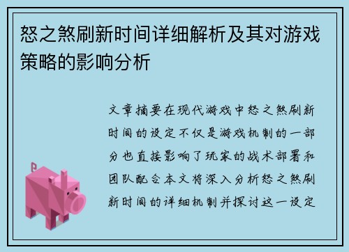 怒之煞刷新时间详细解析及其对游戏策略的影响分析