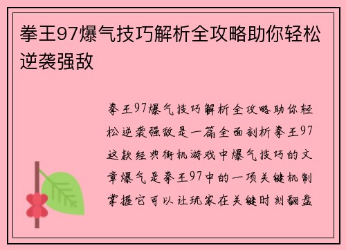 拳王97爆气技巧解析全攻略助你轻松逆袭强敌