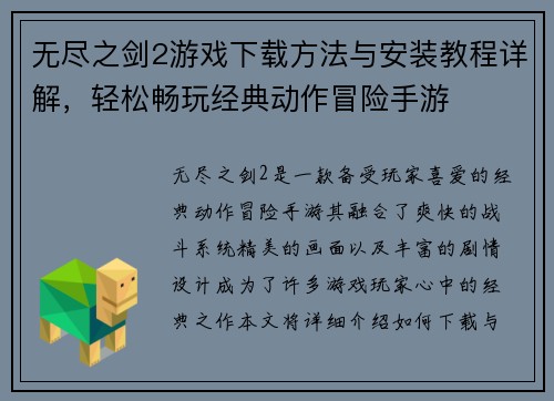 无尽之剑2游戏下载方法与安装教程详解，轻松畅玩经典动作冒险手游