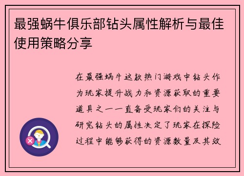 最强蜗牛俱乐部钻头属性解析与最佳使用策略分享