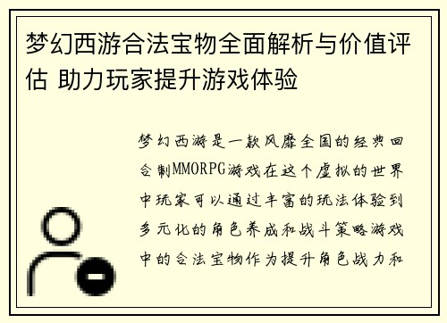 梦幻西游合法宝物全面解析与价值评估 助力玩家提升游戏体验 梦幻西游合法宝物全面解析与价值评估 助力玩家提升游戏体验