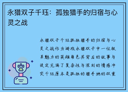 永猎双子千珏：孤独猎手的归宿与心灵之战