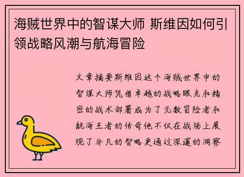 海贼世界中的智谋大师 斯维因如何引领战略风潮与航海冒险 海贼世界中的智谋大师 斯维因如何引领战略风潮与航海冒险