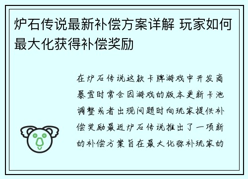 炉石传说最新补偿方案详解 玩家如何最大化获得补偿奖励