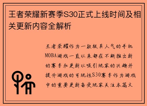 王者荣耀新赛季S30正式上线时间及相关更新内容全解析 王者荣耀新赛季S30正式上线时间及相关更新内容全解析