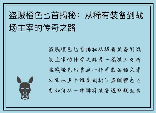 盗贼橙色匕首揭秘:从稀有装备到战场主宰的传奇之路 盗贼橙色匕首揭秘:从稀有装备到战场主宰的传奇之路