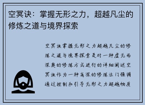 空冥诀:掌握无形之力,超越凡尘的修炼之道与境界探索 空冥诀:掌握无形之力,超越凡尘的修炼之道与境界探索