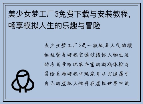 美少女梦工厂3免费下载与安装教程,畅享模拟人生的乐趣与冒险 美少女梦工厂3免费下载与安装教程,畅享模拟人生的乐趣与冒险
