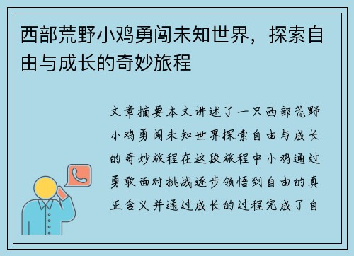 西部荒野小鸡勇闯未知世界,探索自由与成长的奇妙旅程 西部荒野小鸡勇闯未知世界,探索自由与成长的奇妙旅程