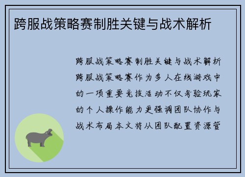 跨服战策略赛制胜关键与战术解析