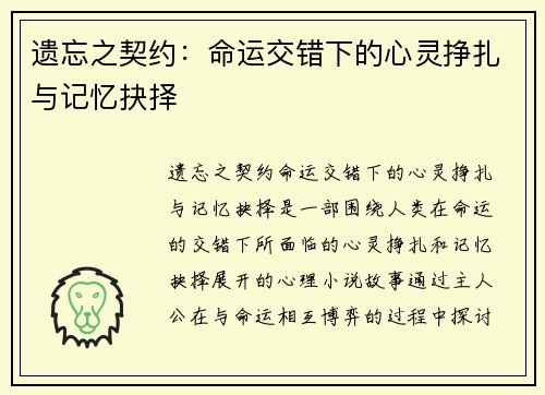 遗忘之契约:命运交错下的心灵挣扎与记忆抉择 遗忘之契约:命运交错下的心灵挣扎与记忆抉择