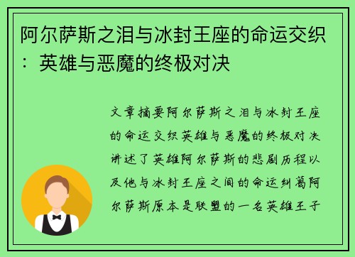阿尔萨斯之泪与冰封王座的命运交织：英雄与恶魔的终极对决