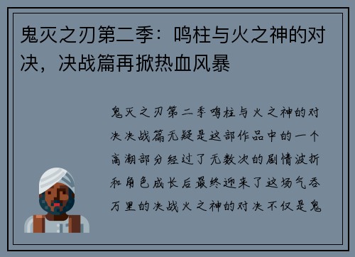 鬼灭之刃第二季:鸣柱与火之神的对决,决战篇再掀热血风暴 鬼灭之刃第二季:鸣柱与火之神的对决,决战篇再掀热血风暴