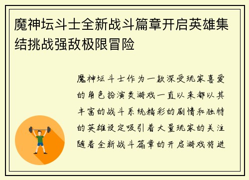 魔神坛斗士全新战斗篇章开启英雄集结挑战强敌极限冒险 魔神坛斗士全新战斗篇章开启英雄集结挑战强敌极限冒险