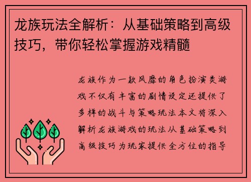 龙族玩法全解析:从基础策略到高级技巧,带你轻松掌握游戏精髓 龙族玩法全解析:从基础策略到高级技巧,带你轻松掌握游戏精髓
