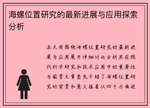 海螺位置研究的最新进展与应用探索分析 海螺位置研究的最新进展与应用探索分析