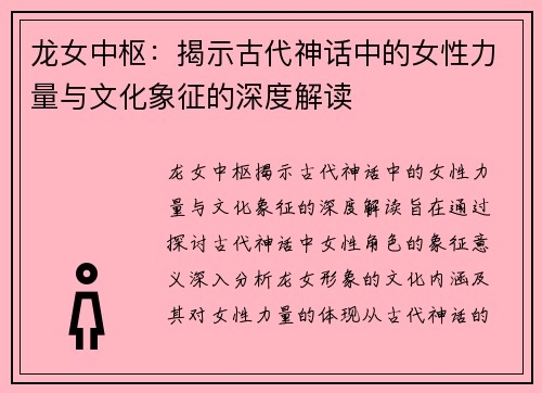 龙女中枢：揭示古代神话中的女性力量与文化象征的深度解读