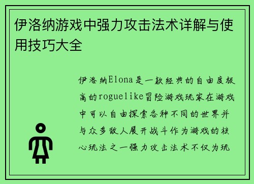 伊洛纳游戏中强力攻击法术详解与使用技巧大全