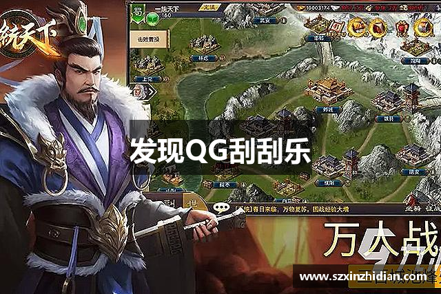 发现QG刮刮乐