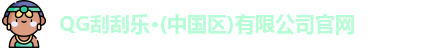QG刮刮乐